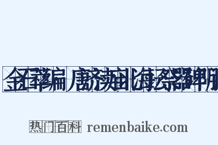 金石萃编·唐济渎庙北海坛祭器碑阴记是什么意思的图片
